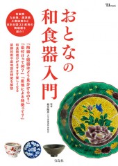 おとなの和食器入門