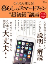 これなら使える！ 暮らしのスマートフォン“超初級”講座