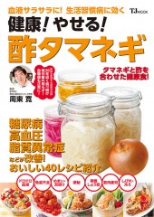 健康！ やせる！ 酢タマネギ