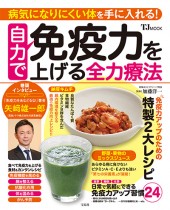 自力で免疫力を上げる全力療法