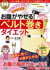 お腹がやせる！ ベルト巻きダイエット