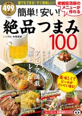 老舗居酒屋のメニューが作れる 簡単! 安い! 絶品つまみ100