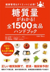 糖質量がわかる！ 全1500食品ハンドブック