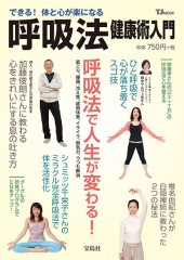 できる！ 体と心が楽になる呼吸法健康術入門