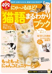 にゃ~るほど! 猫語まるわかりブック