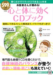 お医者さんが薦める！ 心と体に効くCDブック