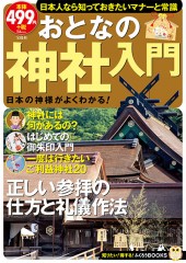 おとなの神社入門
