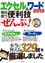 エクセル＆ワード2013 毎日使う便利技「ぜんぶ」！