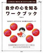 自分の心を知るワークブック