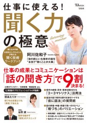 仕事に使える！ 聞く力の極意