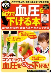 自力で血圧を下げる本