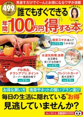 誰でもすぐできる 年間100万円得する本