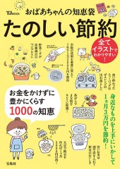 おばあちゃんの知恵袋　たのしい節約