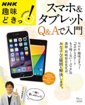 NHK趣味どきっ！　スマホ＆タブレット Q&Aで入門