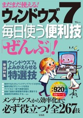 まだまだ使える！ ウィンドウズ7 毎日使う便利技「ぜんぶ」！