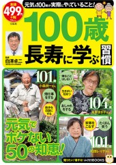 100歳長寿に学ぶ習慣