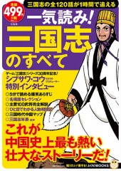 一気読み！ 三国志のすべて