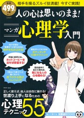 人の心は思いのまま！ マンガ心理学入門