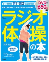 ラジオ体操の本