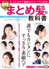 まとめ髪の教科書