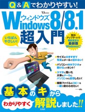 Q＆Aでわかりやすい！ Windows 8 / 8.1超入門