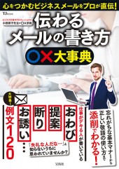 伝わるメールの書き方 ○×大事典