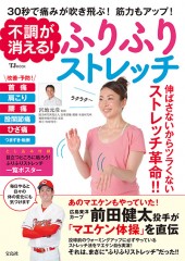 不調が消える！　ふりふりストレッチ