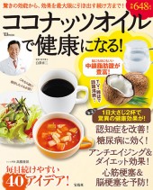 ココナッツオイルで健康になる！