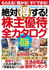 絶対得する！ 株主優待全カタログ