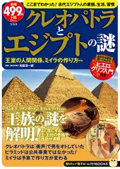 クレオパトラとエジプトの謎