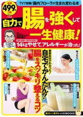 自力で腸を強くして一生健康！
