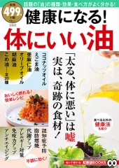 健康になる！ 体にいい油