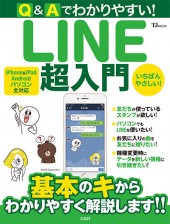 Q&Aでわかりやすい! LINE超入門