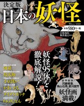 決定版　日本の妖怪