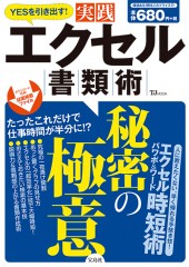 YESを引き出す！ 実践エクセル書類術