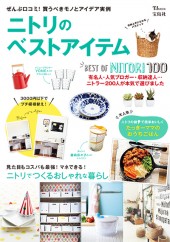 ニトリのベストアイテム