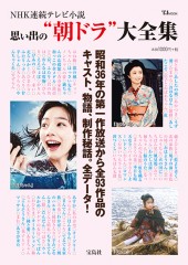 思い出の“朝ドラ”大全集
