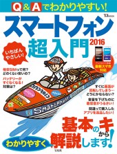 Q＆Aでわかりやすい！ スマートフォン超入門2016