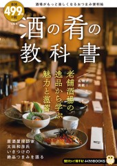 酒の肴の教科書