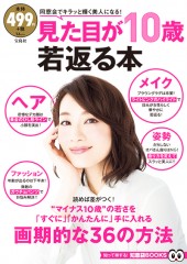見た目が10歳若返る本