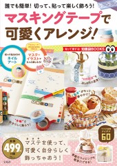 マスキングテープで可愛くアレンジ!