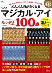 どんどん目が良くなるマジカル・アイ　たっぷり100点