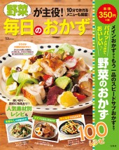 野菜が主役！ 毎日のおかず