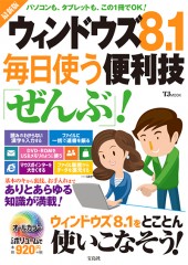 最新版　ウィンドウズ8.1 毎日使う便利技「ぜんぶ」！