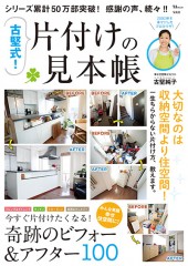 古堅式！ 片付けの見本帳