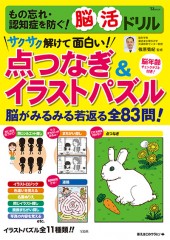 もの忘れ・認知症を防ぐ! 脳活ドリル 点つなぎ&イラストパズル