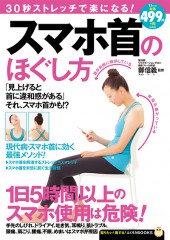 30秒ストレッチで楽になる！ スマホ首のほぐし方