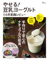 やせる！ 豆乳ヨーグルト 1カ月実践レビュー