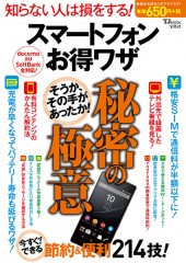 スマートフォン お得ワザ 秘密の極意