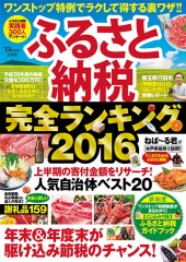 ふるさと納税　完全ランキング2016